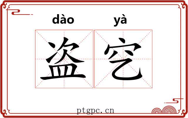 盗穵