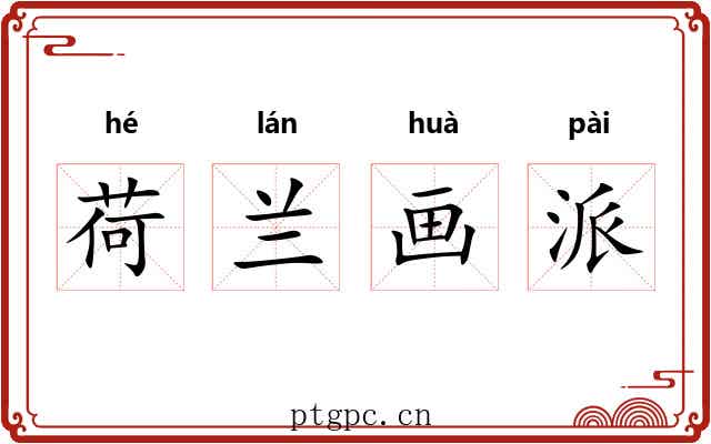 荷兰画派