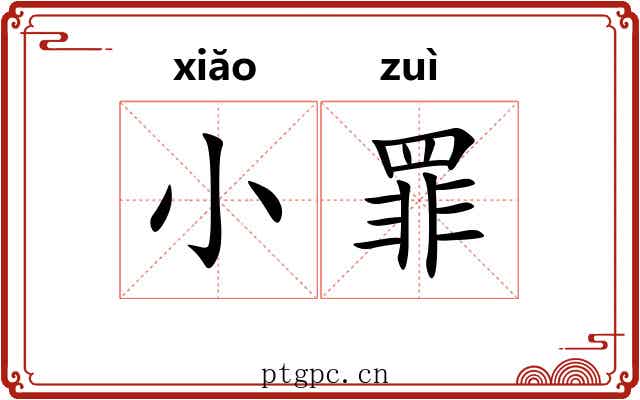 小罪