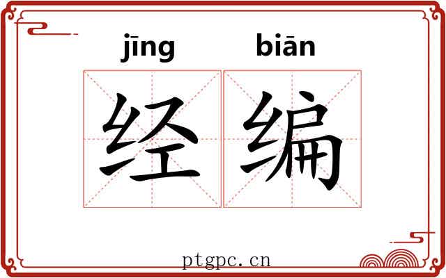 经编