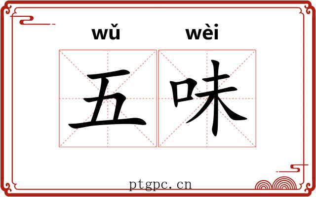 五味