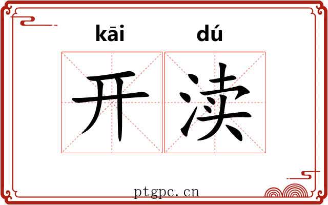 开渎 开渎