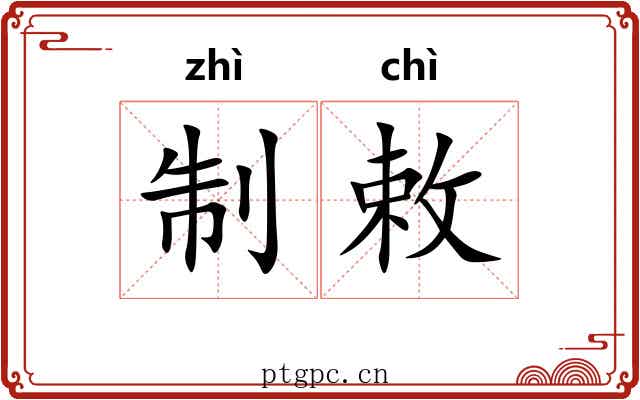 制敕