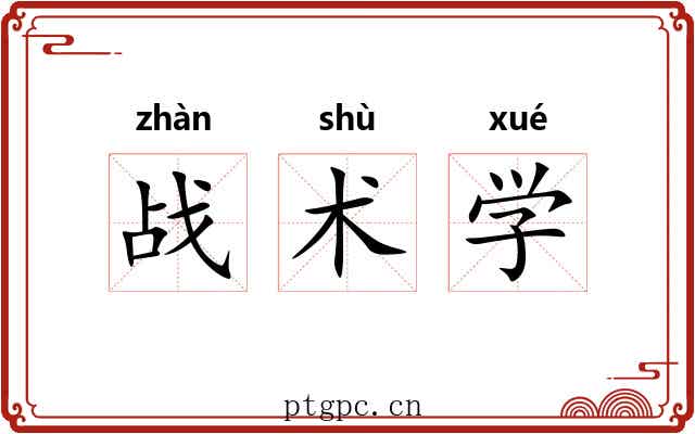 战术学