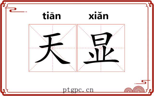 天显