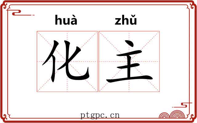 化主