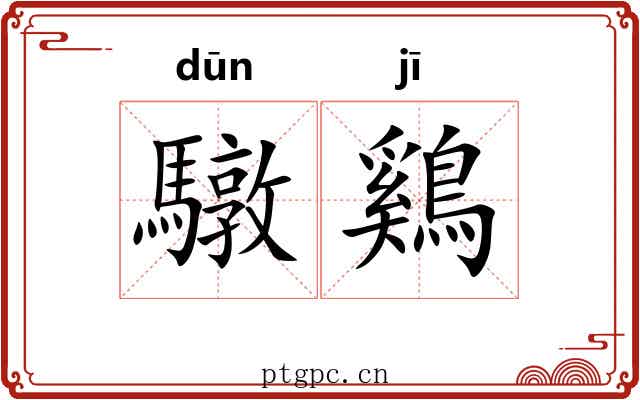 驐鷄