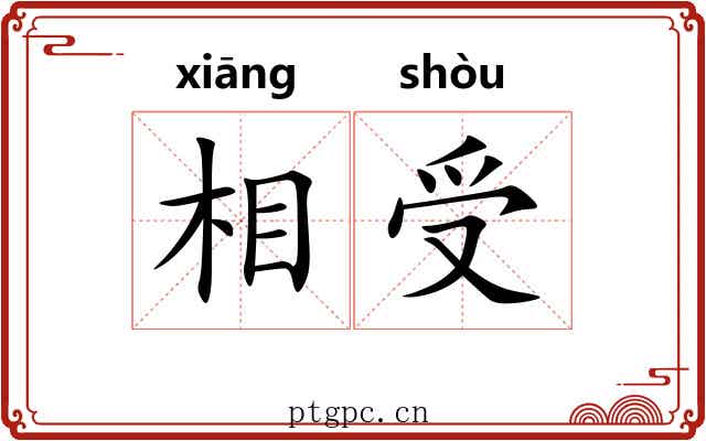 相受