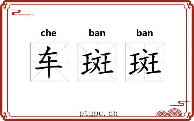 车斑斑