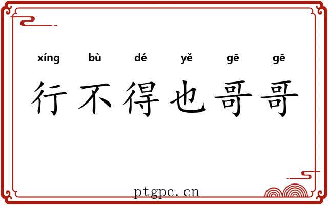 行不得也哥哥 行不得也哥哥