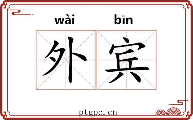 外宾