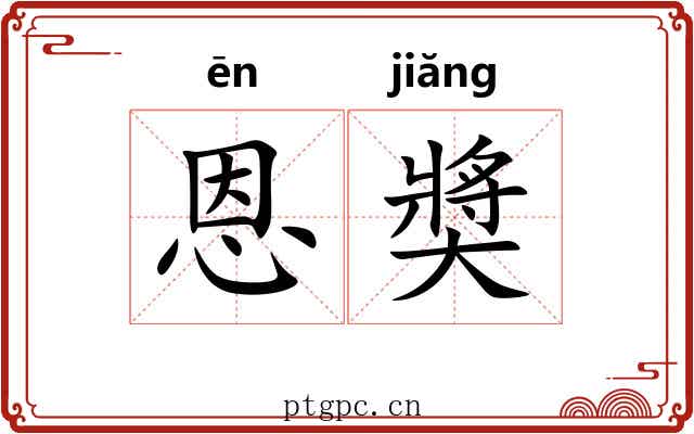 恩奬 恩奬