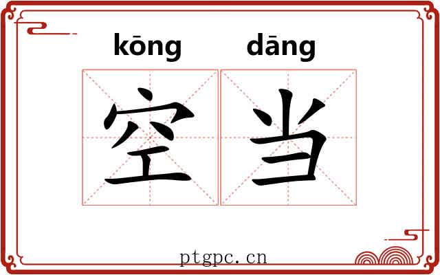 空当