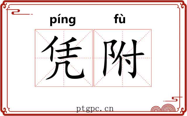 凭附 凭附