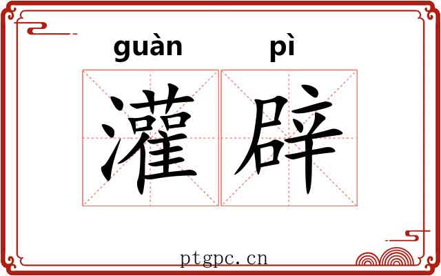 灌辟