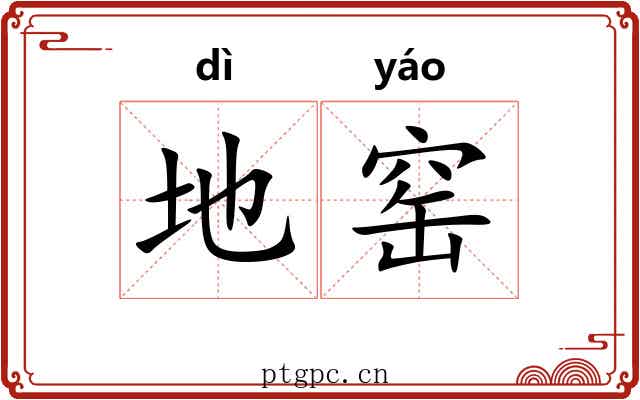 地窑