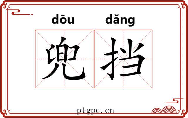 兜挡