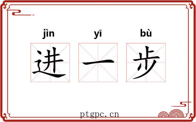 进一步