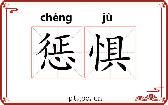 惩惧