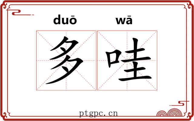 多哇 多哇