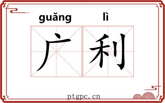 广利