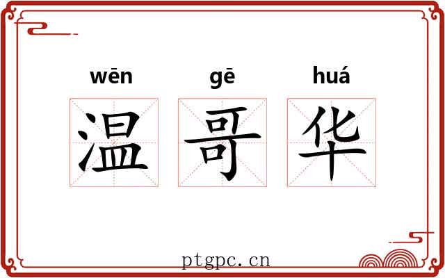 温哥华 温哥华