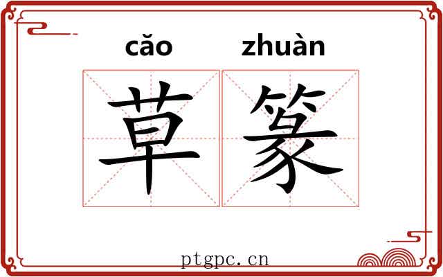 草篆