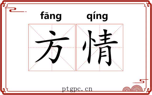 方情