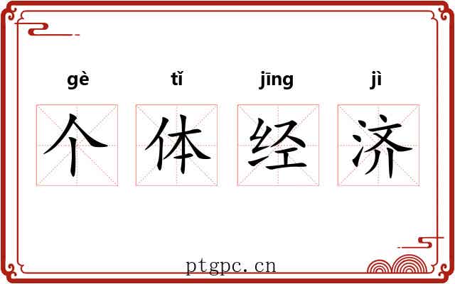 个体经济 个体经济