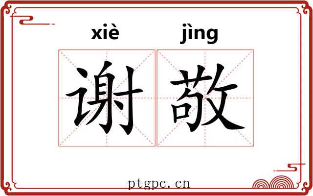 谢敬
