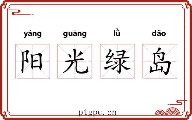 阳光绿岛 阳光绿岛