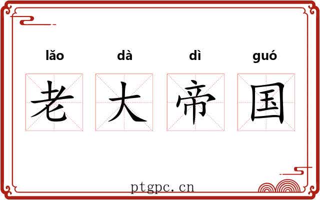 老大帝国