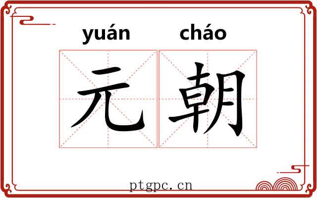 元朝 元朝