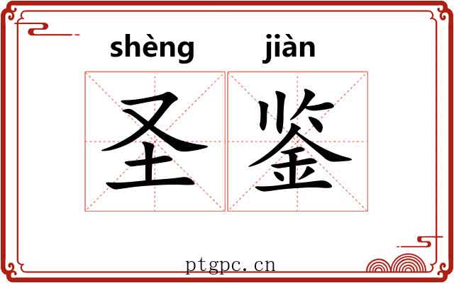 圣鉴