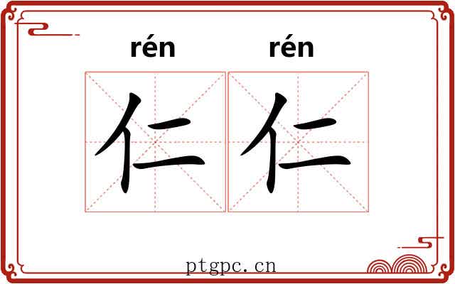 仁仁