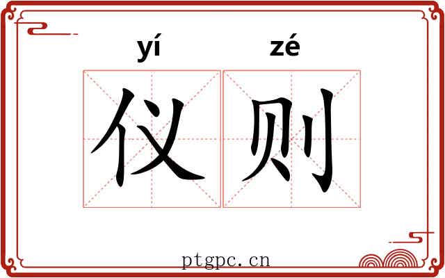 仪则 仪则