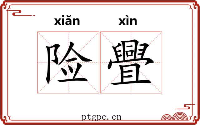 险舋