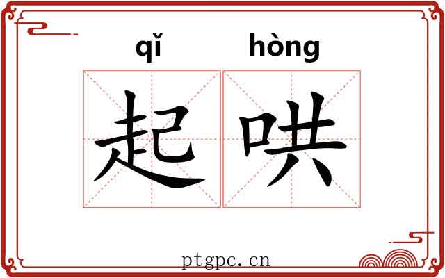 起哄