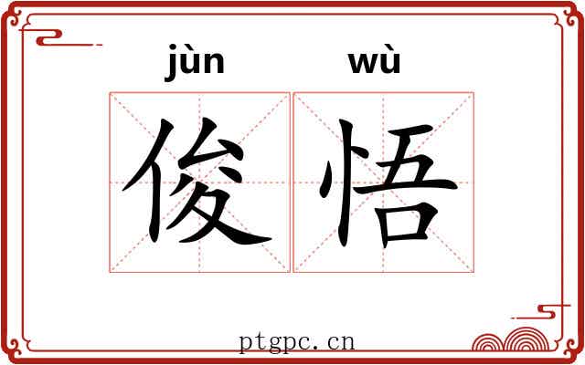 俊悟