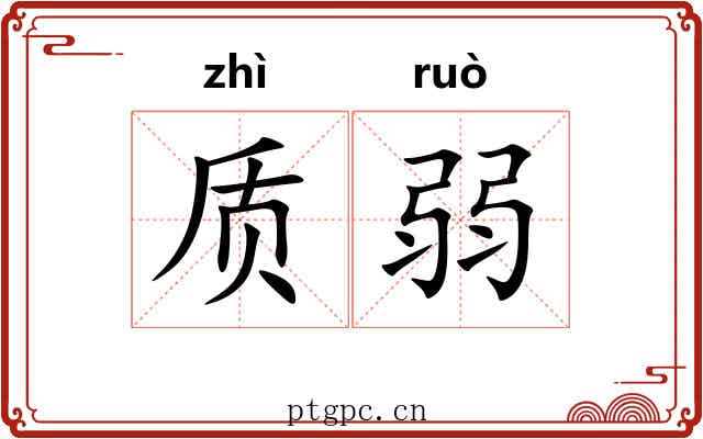 质弱