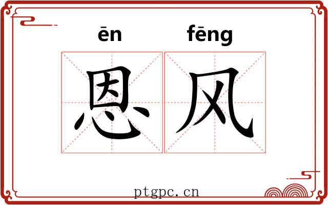 恩风