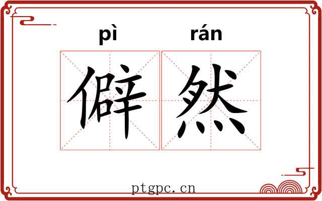 僻然