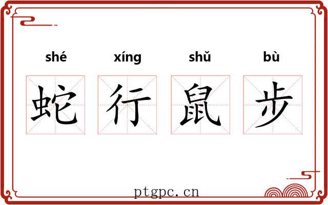 蛇行鼠步 蛇行鼠步