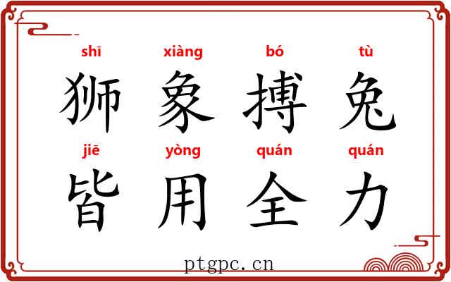 狮象搏兔,皆用全力 狮象搏兔,皆用全力