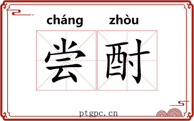 尝酎