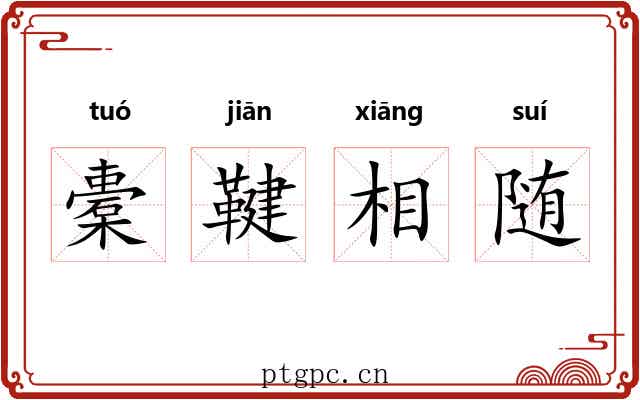 橐鞬相随 橐鞬相随