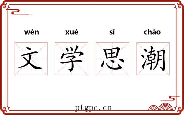 文学思潮