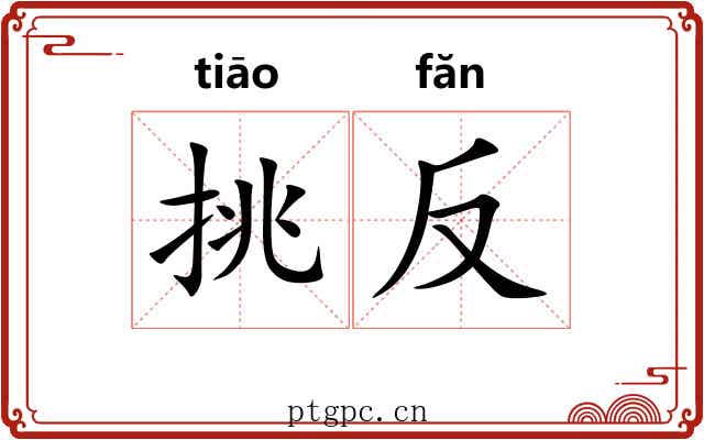 挑反