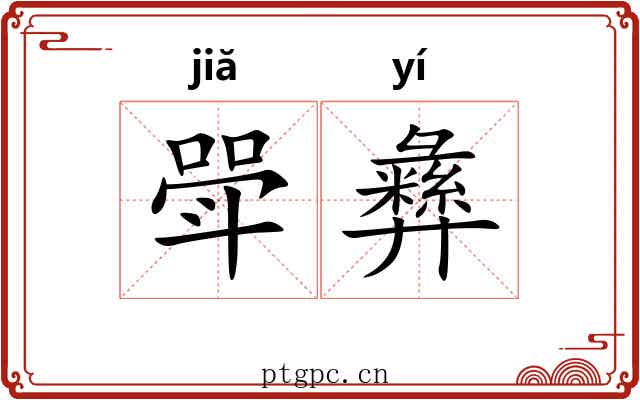 斝彝