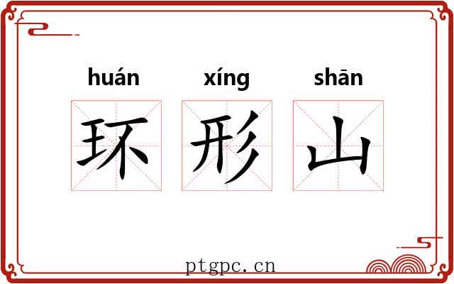 环形山
